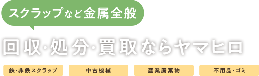 スクラップなど金属全般 回収・処分・買取ならヤマヒロ