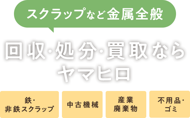 スクラップなど金属全般 回収・処分・買取ならヤマヒロ 鉄・非鉄スクラップ 中古機械 産業廃棄物 不用品・ゴミ